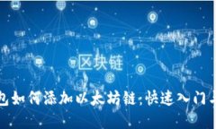 小狐狸钱包如何添加以太