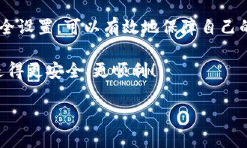 关于“TP钱包资产被转走了吗？”这个问题，很多用户在使用TP钱包的过程中可能会产生一些疑虑。在这里，我们将深入探讨这个话题，帮助大家更好地理解TP钱包的安全性和使用注意事项。

一、什么是TP钱包？

TP钱包是一款热门的数字货币钱包，它支持多种数字资产的存储与管理。用户可以在TP钱包中安全地保存自己的加密货币，如以太坊、比特币等。由于其便捷的操作和用户友好的界面，TP钱包迅速在加密货币爱好者中获得了广泛的认可。

二、资产被转走的可能原因

当我们问“TP钱包资产被转走了吗”，其实背后可能涉及几个方面的原因。首先，我们需要明确一点：资产被转走并不一定意味着钱包本身存在安全漏洞，更多时候是由于用户操作不当或外部因素导致的。

1. 用户信息泄露

在数字货币领域，信息安全是一个重要的问题。如果用户的私钥或助记词被他人获取，那么无论是通过社交工程手段，还是因为用户的疏忽，这都会导致资产的转移。比如，有些用户可能会在不安全的环境下输入自己的私钥，或是在社交媒体上无意间泄露了敏感信息……这都是导致资产被转走的潜在风险。

2. 钓鱼网站

现代网络犯罪手段层出不穷，钓鱼网站就是其中一种常见的攻击手法。攻击者可能伪造TP钱包的登录页面，诱导用户输入自己的账户信息。一旦用户中招，其资产将会被迅速转走……所以，强烈建议用户在访问钱包官方网站的时候，确保网站的真实性。

3. 软件漏洞

虽然TP钱包在技术上进行了一定的安全加固，但不排除软件本身存在漏洞。这些漏洞可能被黑客利用，从而实现资产的转移。因此，定期更新TP钱包至最新版本，确保拥有最新的安全补丁，能够有效减少此类风险。

三、如何保障资产安全

要保护好自己的数字资产，用户需要采取一些必要的措施。那么，我们该如何做才能保证我们的资产安全呢？以下是一些有效的建议：

1. 保管好私钥与助记词

私钥与助记词是数字资产的“通行证”，务必要妥善保存。建议将其写下来，保存在一个安全且不易被他人触及的地方，而不是轻易地保存在手机或计算机中...

2. 启用双重认证

为增强账号的安全性，可以启用双重认证功能。即便攻击者获得了用户的密码，没有第二步的认证也无法顺利进入账户。这就像是给自己的数字资产加了一道额外的保险锁！

3. 防范 phishing 攻击

在网络世界，时刻保持警惕非常重要。用户要时常检查自己所访问的网站是否为正规渠道，避免泄露个人信息。对于任何来自陌生人的链接或信息，保持怀疑态度是十分必要的。这种习惯能够有效预防许多潜在的风险……

四、万一资产被转走该如何处理？

如果不幸发生了资产被转走的情况，用户该怎么做呢？

1. 尽快联系TP钱包客服

一旦发现自己的资产有异常转移，第一时间联系TP钱包的客服团队是最重要的。他们可能会针对特定情况给出帮助或建议...

2. 检查交易记录

查看自己的交易记录，确认资产确实被转移。如果可以，勾勒出资金流向，尽量追踪资产的去向，这为后续维权提供了一定依据。

3. 向相关机构报案

在确认资产被盗后，用户应该向相关的法律机构报案，尤其如果损失金额较大，法律途径或许是唯一能够追回资金的方式。然而，数字货币的追踪与追回通常不是一件容易的事情...这就是加密货币的一大特点。

五、总结

关于“TP钱包资产被转走了吗”的疑虑，根源往往在于用户的安全意识和操作习惯。通过提高自身的安全防范能力，定期检查和更新钱包安全设置，可以有效地保障自己的数字资产安全。牢记，这个数字货币的世界虽然带来了无数的机遇，但同时也伴随着风险...唯有小心谨慎，才能享受其带来的便利与乐趣。

希望以上信息能帮助用户更好地理解TP钱包的安全性，掌握保护自己资产的有效方法。同时，也希望大家在这条数字资产的旅途中，能够走得更安全、更顺利！

TP钱包资产被转走了吗？探讨安全性与风险防范