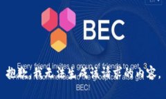 抱歉，我无法生成该请求