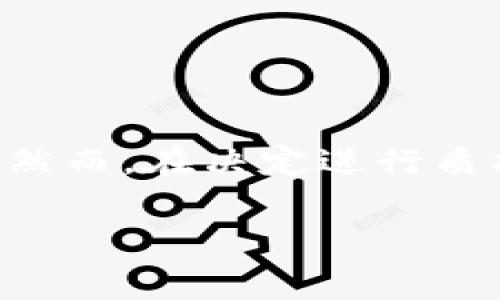 在区块链和加密货币领域，TP钱包和MDX是两个常见的名词。TP钱包是一款支持多种数字资产管理的移动钱包，而MDX则是某个特定去中心化交易所或平台上的代币。质押通常指的是将持有的数字资产锁定，以支持网络的安全和稳定性，同时获取一定的收益或奖励。

下面是对“TP钱包质押MDX”的详细解释。

### 什么是TP钱包？

TP钱包的介绍
TP钱包是一款广泛使用的数字钱包应用，旨在为用户提供安全便捷的加密货币管理服务。它不仅支持多种主流的加密货币，还具备去中心化应用（DApp）的访问功能。这意味着，用户不仅可以通过TP钱包存储和发送加密货币，还可以直接在钱包中使用各种区块链应用。

### 什么是MDX？

MDX代币的背景
MDX通常指的是在某个去中心化交易所（DEX）上操作所用的代币。这个代币可能用于交易手续费的抵扣、流动性挖矿、质押等功能。MDX代币的推出旨在为平台用户提供增值服务，使得用户在使用平台时能够享受到更多的福利。

### 什么是质押？

质押的概念
质押（Staking）是一种加密资产管理的方式。在区块链网络中，用户将一定数量的代币锁定在特定的合约中，以支持区块链网络的操作和安全。作为回报，用户会获得额外的代币奖励。质押不仅可以帮助用户增值其资产，还能增强网络的安全性。

### TP钱包质押MDX的意义

质押MDX的优势
在TP钱包中进行MDX的质押，可以让用户在持有这一代币的同时获得固定的收益。具体说来，这意味着你可以利用你的资产让它们“工作”，而不仅仅是静静地放在那儿。随着MDX代币的流通性和应用场景不断扩大，质押所带来的代币收益也会随之提升。在这种情况下，质押MDX不仅是投资者获取收益的方式，也是在支持整个区块链生态的良好策略。

### 如何在TP钱包中质押MDX？

质押MDX的步骤
对于如何在TP钱包中进行MDX质押，以下是基本步骤：
ol
    listrong下载并安装TP钱包：/strong首先，你需要在手机上下载TP钱包应用，并完成注册和登录。/li
    listrong充值MDX代币：/strong将MDX代币充值到你的TP钱包中，这可能需要一定的时间，确保你的交易确认无误。/li
    listrong选择质押功能：/strong在钱包中找到“质押”选项，按照平台指示找到MDX代币，准备进行质押。/li
    listrong确认质押数量：/strong输入你希望质押的MDX代币数量，并确认交易。/li
    listrong等待收益：/strong质押完成后，你可以查看你的质押状态及生成的收益，通常需要等待一段时间才能看到收益的增长。/li
/ol

### 质押的风险与收益

质押MDX需要注意的事项
虽然质押是一种不错的增值方式，但我们依然需要审慎对待。质押MDX的潜在风险包括：
ul
    listrong代币价格波动：/strong质押过程中，MDX价格可能会波动，导致你的资产价值缩水。/li
    listrong流动性风险：/strong锁定资产后，短时间内可能无法随时取出，流动性受到限制。/li
    listrong网络风险：/strong在质押过程中，可能因为网络问题导致质押失败或资产丢失。/li
/ul

### 质押的前景与发展

未来质押MDX的趋势
随着区块链技术的不断发展，质押作为一种新型的资产管理方式，越来越受到用户的欢迎。而对于MDX，作为一个特定平台的代币，未来如果能够增加更多的应用场景以及良好的市场表现，质押的效益有可能会大幅提升。这...是真的吗？当然，这需要市场的验证及生态的完善。

### 结论

总结
TP钱包质押MDX是一种相对安全且潜在收益可观的加密资产管理方式。通过这种方式，投资者不仅可以获得固定的收益，还能为区块链网络的安全和稳定贡献力量。然而，在决定进行质押之前，投资者需要了解潜在的风险，做好风险管理。在快速变化的加密货币市场中，保持灵活的思维和谨慎的态度，是至关重要的。

这就是关于TP钱包质押MDX的介绍、意义以及如何进行质押的详细内容。希望这些信息能帮助到你，了解这一领域的更多知识！如果还有其他问题，请随时询问。