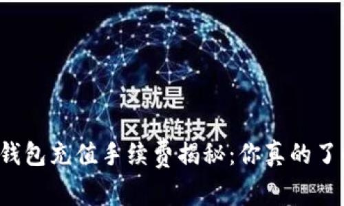 虚拟钱包充值手续费揭秘：你真的了解吗？
