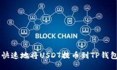 如何安全快速地将USDT提币