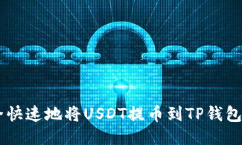 如何安全快速地将USDT提币到TP钱包的EOS链