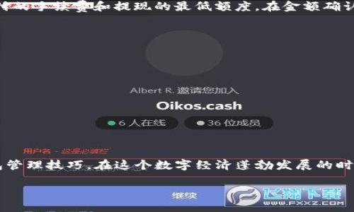 在TP钱包中出售加密货币的过程并不复杂，但由于涉及到一定的技术细节和市场动态，理解每一步骤至关重要。以下是详细指导，你可以根据自己的需求进行操作。

什么是TP钱包？
TP钱包（TokenPocket）是一款支持多种区块链的移动钱包，允许用户管理、交易和转换各种数字资产。它以其用户友好的界面和多种功能受到广泛欢迎。

准备工作：确保一切就绪
在开始出售之前，你需要确保你的TP钱包中已存入你想出售的加密货币，并且你有一个接收法币或其他加密货币的渠道。确保你的钱包已经正确设置，并获得最新版本的更新。

步骤一：查看币种信息
打开TP钱包，检查你要出售的币种的信息。这一环节包括查看当前市场价格、交易量、以及该币种的流动性。比如说，如果你拥有的是某种小众币，了解它的市场动态将会帮助你决定何时出售。

步骤二：选择交易平台
TP钱包本身并不直接支持法币的买卖交易，通常需要通过去中心化交易所（DEX）或中心化交易所（CEX）进行交易。你可以选择将资产转移到像币安（Binance）、火币（Huobi）等知名平台进行交易，或者选择如Uniswap、PancakeSwap等去中心化交易平台。

步骤三：将币转移到交易所
在选择好交易平台后，你需要将你的币从TP钱包转移到交易所。复制你在交易所相应币种的充值地址，回到TP钱包，在“资产”中选择你想出售的币，点击“发送”，粘贴你复制的地址。务必检查地址的准确性——一旦发送，无法找回！

步骤四：在交易所进行交易
转移完成后，登陆交易所账户，查看到你的资产。选择“交易”或“市场”，选择你想要的交易对（例如BTC/USDT）。通常交易所提供两种方式：限价单和市价单。限价单是你设定价格，而市价单是以当前市场价格立即出售...

步骤五：提取法币或其他币种
交易成功后，你可以选择将收益提现为法币，或者继续在平台内操作其他币种。提现时，确保你知道需要支付的手续费和提现的最低额度。在金额确认无误后，提交提现申请。

注意事项
在整个过程中，有几个要点需要特别注意：
ul
    li保持信息更新：加密市场波动较大，务必跟紧市场动态。/li
    li安全第一：选择知名、信誉良好的交易所，避免使用不明平台。/li
    li手续费问题：了解每一步的手续费，以免造成损失；/li
    li法律法规：确保遵守当地的法律法规，尤其是在涉及法币的交易。/li
/ul

最后总结
通过TP钱包出售加密货币虽然初看复杂，但按照步骤进行，你会发现其实简单且高效。掌握市场动态和钱包管理技巧，在这个数字经济蓬勃发展的时代，善用区块链钱包和交易所，将为你带来无限可能...

希望这些信息能帮到你，在加密货币的世界更游刃有余。如果有其他疑问，随时随地请来交流~~