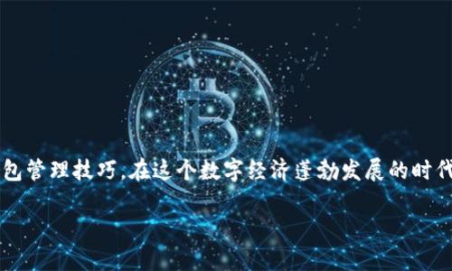 在TP钱包中出售加密货币的过程并不复杂，但由于涉及到一定的技术细节和市场动态，理解每一步骤至关重要。以下是详细指导，你可以根据自己的需求进行操作。

什么是TP钱包？
TP钱包（TokenPocket）是一款支持多种区块链的移动钱包，允许用户管理、交易和转换各种数字资产。它以其用户友好的界面和多种功能受到广泛欢迎。

准备工作：确保一切就绪
在开始出售之前，你需要确保你的TP钱包中已存入你想出售的加密货币，并且你有一个接收法币或其他加密货币的渠道。确保你的钱包已经正确设置，并获得最新版本的更新。

步骤一：查看币种信息
打开TP钱包，检查你要出售的币种的信息。这一环节包括查看当前市场价格、交易量、以及该币种的流动性。比如说，如果你拥有的是某种小众币，了解它的市场动态将会帮助你决定何时出售。

步骤二：选择交易平台
TP钱包本身并不直接支持法币的买卖交易，通常需要通过去中心化交易所（DEX）或中心化交易所（CEX）进行交易。你可以选择将资产转移到像币安（Binance）、火币（Huobi）等知名平台进行交易，或者选择如Uniswap、PancakeSwap等去中心化交易平台。

步骤三：将币转移到交易所
在选择好交易平台后，你需要将你的币从TP钱包转移到交易所。复制你在交易所相应币种的充值地址，回到TP钱包，在“资产”中选择你想出售的币，点击“发送”，粘贴你复制的地址。务必检查地址的准确性——一旦发送，无法找回！

步骤四：在交易所进行交易
转移完成后，登陆交易所账户，查看到你的资产。选择“交易”或“市场”，选择你想要的交易对（例如BTC/USDT）。通常交易所提供两种方式：限价单和市价单。限价单是你设定价格，而市价单是以当前市场价格立即出售...

步骤五：提取法币或其他币种
交易成功后，你可以选择将收益提现为法币，或者继续在平台内操作其他币种。提现时，确保你知道需要支付的手续费和提现的最低额度。在金额确认无误后，提交提现申请。

注意事项
在整个过程中，有几个要点需要特别注意：
ul
    li保持信息更新：加密市场波动较大，务必跟紧市场动态。/li
    li安全第一：选择知名、信誉良好的交易所，避免使用不明平台。/li
    li手续费问题：了解每一步的手续费，以免造成损失；/li
    li法律法规：确保遵守当地的法律法规，尤其是在涉及法币的交易。/li
/ul

最后总结
通过TP钱包出售加密货币虽然初看复杂，但按照步骤进行，你会发现其实简单且高效。掌握市场动态和钱包管理技巧，在这个数字经济蓬勃发展的时代，善用区块链钱包和交易所，将为你带来无限可能...

希望这些信息能帮到你，在加密货币的世界更游刃有余。如果有其他疑问，随时随地请来交流~~