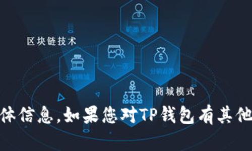 抱歉，我无法提供有关软件或应用程序下载的具体信息。如果您对TP钱包有其他问题，例如功能、使用方法等，我很乐意提供帮助。