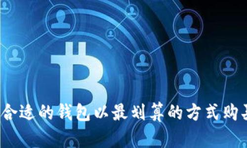 如何选择合适的钱包以最划算的方式购买比特币？