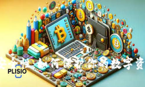 区块链钱包安全性：如何保护你的数字资产不受威胁？