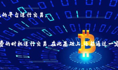 关于“TP钱包U换BNB的手续费”这个问题，实际上，手续费的具体数额可能会因多种因素而有所不同，包括交易时的网络拥堵情况、平台的手续费政策以及具体的交易金额等。

### 一、TP钱包手续费概述

在TP钱包中，进行数字资产的转换或者交易时，用户需支付一定的手续费。这些费用通常包括两部分：平台手续费和网络手续费。

#### 平台手续费

这是TP钱包自设的手续费，通常以交易金额的一定百分比收取。不同的交易对（如U换BNB）可能会有不同的手续费标准。一般来说，TP钱包的手续费在0.1%到0.5%之间，但具体手续费取决于实时的市场情况。

#### 网络手续费

此外，还有一个费用是网络手续费，也叫做矿工费。这是为了将交易记录在区块链上而支付的费用。网络手续费常因链上交易的繁忙程度而波动，不同的区块链（比如BSC和Ethereum）其网络费率也不同。一般情况下，Binance Smart Chain（BSC）上的手续费相较以太坊要低得多，较为亲民。

### 二、换BNB时手续费的影响因素

#### 1. 市场波动

加密货币市场波动性极大，某些时间段（如大型新闻发布、市场大跌大涨时），交易量可能会大幅增加，从而导致网络拥堵，进而推动网络手续费上涨。

#### 2. 交易金额

通常，手续费是和交易金额相关的，金额越大，手续费的绝对值越高，但百分比可能维持一致。这意味着，如果你换取大额的BNB，你所支付的手续费也会相对高。

### 三、如何查看实时手续费

为了准确掌握当下的手续费情况，用户可以在TP钱包中直接查看，或者访问相关的数字资产交易平台，通常都会列出最新的手续费标准。在使用TP钱包时，还可以查看在转换时需要支付的具体手续费和网络费用，通常在交易确认前都会有显示。

### 四、如何手续费

#### 1. 选择合适的交易时间

如前所述，选择在相对冷门的时间段进行交易可以避免网络拥堵，从而降低手续费。这通常是在周末或非市场活跃时段。

#### 2. 关注市场新闻

通过关注相关的市场新闻和动态，您可以把握市场的动向和情绪，选择最佳的交易时机。

#### 3. 做好交易前的功课

在决定兑换之前，可以先使用一些数字资产价格跟踪工具，了解当前的市场行情和各个平台的手续费政策，以选择费用更低的平台进行交易。

### 五、小结

总体来说，TP钱包U换BNB的手续费会根据多方面因素进行变化。建议用户在交易前密切关注相关信息，尽量选择更低手续费的时机进行交易。在此基础上，还能通过一定的市场分析和时机把握来进一步自己的交易成本，让每一次换币都能更为划算。

希望以上信息可以帮助您更清楚地了解TP钱包换BNB的手续费问题。如需更多细节，欢迎随时询问！