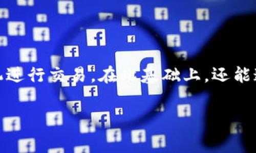 关于“TP钱包U换BNB的手续费”这个问题，实际上，手续费的具体数额可能会因多种因素而有所不同，包括交易时的网络拥堵情况、平台的手续费政策以及具体的交易金额等。

### 一、TP钱包手续费概述

在TP钱包中，进行数字资产的转换或者交易时，用户需支付一定的手续费。这些费用通常包括两部分：平台手续费和网络手续费。

#### 平台手续费

这是TP钱包自设的手续费，通常以交易金额的一定百分比收取。不同的交易对（如U换BNB）可能会有不同的手续费标准。一般来说，TP钱包的手续费在0.1%到0.5%之间，但具体手续费取决于实时的市场情况。

#### 网络手续费

此外，还有一个费用是网络手续费，也叫做矿工费。这是为了将交易记录在区块链上而支付的费用。网络手续费常因链上交易的繁忙程度而波动，不同的区块链（比如BSC和Ethereum）其网络费率也不同。一般情况下，Binance Smart Chain（BSC）上的手续费相较以太坊要低得多，较为亲民。

### 二、换BNB时手续费的影响因素

#### 1. 市场波动

加密货币市场波动性极大，某些时间段（如大型新闻发布、市场大跌大涨时），交易量可能会大幅增加，从而导致网络拥堵，进而推动网络手续费上涨。

#### 2. 交易金额

通常，手续费是和交易金额相关的，金额越大，手续费的绝对值越高，但百分比可能维持一致。这意味着，如果你换取大额的BNB，你所支付的手续费也会相对高。

### 三、如何查看实时手续费

为了准确掌握当下的手续费情况，用户可以在TP钱包中直接查看，或者访问相关的数字资产交易平台，通常都会列出最新的手续费标准。在使用TP钱包时，还可以查看在转换时需要支付的具体手续费和网络费用，通常在交易确认前都会有显示。

### 四、如何手续费

#### 1. 选择合适的交易时间

如前所述，选择在相对冷门的时间段进行交易可以避免网络拥堵，从而降低手续费。这通常是在周末或非市场活跃时段。

#### 2. 关注市场新闻

通过关注相关的市场新闻和动态，您可以把握市场的动向和情绪，选择最佳的交易时机。

#### 3. 做好交易前的功课

在决定兑换之前，可以先使用一些数字资产价格跟踪工具，了解当前的市场行情和各个平台的手续费政策，以选择费用更低的平台进行交易。

### 五、小结

总体来说，TP钱包U换BNB的手续费会根据多方面因素进行变化。建议用户在交易前密切关注相关信息，尽量选择更低手续费的时机进行交易。在此基础上，还能通过一定的市场分析和时机把握来进一步自己的交易成本，让每一次换币都能更为划算。

希望以上信息可以帮助您更清楚地了解TP钱包换BNB的手续费问题。如需更多细节，欢迎随时询问！