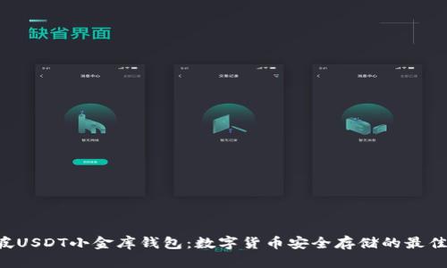 新加坡USDT小金库钱包：数字货币安全存储的最佳选择！