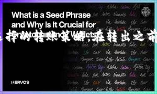 在使用TP钱包（TokenPocket）转出以太坊（ETH）时，最低转出限额并没有明确的统一标准，而是主要由以下几个因素决定：

1. 网络手续费的影响
在转出ETH时，用户需要支付网络手续费（即Gas费）。Gas费是以太坊网络中用于支付交易的费用，具体费用通常取决于网络的拥堵程度和用户设置的Gas价格。
因此，实际上，如果你的转出金额低于当前的Gas费用，那么就可能无法成功转出ETH。这就意味着，转出ETH的最低金额通常是大于当前网络手续费的金额。

2. 钱包和交易所的政策
不同的钱包和交易所可能会有自己的最低转账限额。尽管TP钱包本身并未明确规定最低转账金额，但有些交易所可能会设定最低转账限额来保证交易的有效性。
在进行ETH的转出操作之前，建议先查看TP钱包的官方指南或者相关社区的讨论，以获取最新的信息。

3. 用户的转账习惯和策略
用户在转出ETH时，需要考虑个人的交易习惯和策略。例如，如果频繁的小额转出，因为每次都要支付手续费，可能得不偿失。这种情况下，用户可能会选择集中转出，从而节省Gas费。

4. 如何查看当前Gas费
在转出ETH之前，查看当前的Gas费是非常重要的。用户可以通过以太坊区块链浏览器（如Etherscan）来查看当前的Gas价格。这样的信息能够帮助用户决定何时进行转账，以获得更好的手续费。

5. 总结
综上所述，TP钱包转出ETH的最低金额取决于多个因素，尤其是网络手续费和用户选择的转账策略。在转出之前，一定要做好调查，以确保交易的顺利进行。

如果你还有其他关于TP钱包或ETH转出的疑问，欢迎继续提问！