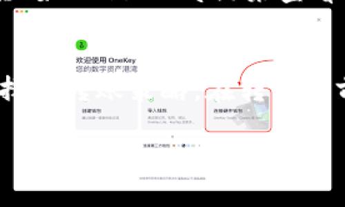 在使用TP钱包（TokenPocket）转出以太坊（ETH）时，最低转出限额并没有明确的统一标准，而是主要由以下几个因素决定：

1. 网络手续费的影响
在转出ETH时，用户需要支付网络手续费（即Gas费）。Gas费是以太坊网络中用于支付交易的费用，具体费用通常取决于网络的拥堵程度和用户设置的Gas价格。
因此，实际上，如果你的转出金额低于当前的Gas费用，那么就可能无法成功转出ETH。这就意味着，转出ETH的最低金额通常是大于当前网络手续费的金额。

2. 钱包和交易所的政策
不同的钱包和交易所可能会有自己的最低转账限额。尽管TP钱包本身并未明确规定最低转账金额，但有些交易所可能会设定最低转账限额来保证交易的有效性。
在进行ETH的转出操作之前，建议先查看TP钱包的官方指南或者相关社区的讨论，以获取最新的信息。

3. 用户的转账习惯和策略
用户在转出ETH时，需要考虑个人的交易习惯和策略。例如，如果频繁的小额转出，因为每次都要支付手续费，可能得不偿失。这种情况下，用户可能会选择集中转出，从而节省Gas费。

4. 如何查看当前Gas费
在转出ETH之前，查看当前的Gas费是非常重要的。用户可以通过以太坊区块链浏览器（如Etherscan）来查看当前的Gas价格。这样的信息能够帮助用户决定何时进行转账，以获得更好的手续费。

5. 总结
综上所述，TP钱包转出ETH的最低金额取决于多个因素，尤其是网络手续费和用户选择的转账策略。在转出之前，一定要做好调查，以确保交易的顺利进行。

如果你还有其他关于TP钱包或ETH转出的疑问，欢迎继续提问！