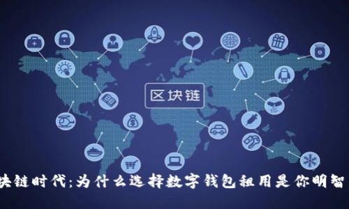 探索区块链时代：为什么选择数字钱包租用是你明智的投资？