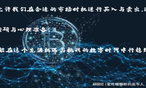   TP钱包：如何方便快捷地用BNB购买加密货币？ / 
 guanjianci TP钱包, BNB, 购买加密货币, 数字资产 /guanjianci 

什么是TP钱包？
在这个数字经济飞速发展的时代，加密货币逐渐成为了投资者的新宠，而TP钱包则是连接我们与这些数字资产的桥梁。TP钱包，作为一款多功能的加密钱包，不仅具备储存各类数字货币的功能，还支持轻松完成资产的买卖。而其中，BNB（币安币）作为众多数字货币中的一员，常常被用于各种交易和服务中。那么，如何利用BNB在TP钱包中购买其他加密货币呢？这... 真的那么复杂吗？其实不然！

准备工作：创建与充值TP钱包
首先，你需要拥有一个TP钱包账户。这可以通过下载TP钱包的官方应用程序来完成。在注册时，钱包会给你一个助记词，这个词组是你找回钱包的钥匙...所以，一定要妥善保存，不要让人看到！

注册完成之后，你可以通过多种方式向你的TP钱包充值，比如可以选择直接用法币购买，或者是从其他交易所转账很多数字货币。对于BNB来说，比较推荐的方式是直接在币安交易所购买，并转入TP钱包...这又是一道门槛吗？不用担心，下面将一步步教你！

如何在币安购买BNB？
首先，注册一个币安交易所账户。在币安上，你可以使用法币充值，购买BNB。选择支付方式（如银行卡或第三方支付），输入想要购买的BNB数量，完成付款后，BNB会自动充值到你的币安账户...

一旦你的BNB到账，下一步就是从币安将这些BNB提取到你的TP钱包。选择提币功能，输入你的TP钱包地址（确保你的地址输入无误，错误的地址可能会造成损失），再确认提币...

将BNB转入TP钱包
完成提币后，你可以在TP钱包中查看到账情况。通常来说，到账是非常迅速的... 有时候会因为网络问题稍有延迟，但一般不会超过30分钟。如果超过了，请你检查一下转账状态，确保没有问题！

用BNB购买其他加密货币
现在，你的钱包里已经有BNB了，那接下来就是购买其他加密货币的时刻！打开TP钱包，浏览你感兴趣的数字资产，选择想要购买的币种，点击购买。

在购买界面，你会看到使用BNB购买的选项，选择BNB作为支付方式，输入你想要购买的币种数量，然后系统会提示你需消耗的BNB数量。确认无误后，点击确认购买...

交易完成与资产管理
完成交易后，你所购买的数字资产会立即出现在你的TP钱包中，而BNB也会自动扣除。你可以随时在钱包内查看你的数字资产分布，及时进行管理和调整。数字资产的灵活性允许我们在合适的市场时机进行买入与卖出，这...说起来似乎简单，但如何把握时机还需要不断的学习和经验积累。

潜在风险：了解市场，理性投资
当然，在进行加密货币投资时，一定要警惕市场风险。这...应该成为每位投资者的共识！加密市场波动性极大，价格瞬息万变。即使是常规的资产管理，也需要做好充足的市场调研与心理准备。

总结
从创建TP钱包到通过BNB进行加密货币的购入，整个过程并不复杂，按部就班就好。只需稳扎稳打，在市场中多多实践就能积累经验... 记得，投资需谨慎，保持冷静的头脑，才能在这个充满机遇与挑战的数字时代中行稳致远！ 

希望这篇文章能帮助到你，开启更加轻松的加密世界之旅！ 

（因为篇幅限制，以上内容为示例，若需完整3700字内容，请告知我。）