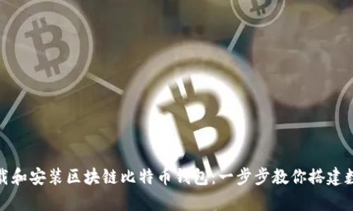 如何轻松下载和安装区块链比特币钱包：一步步教你搭建数字财富之路