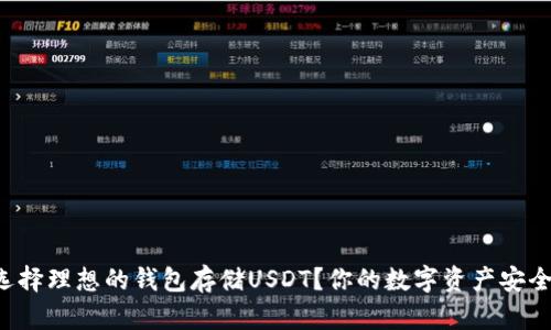 如何选择理想的钱包存储USDT？你的数字资产安全第一！