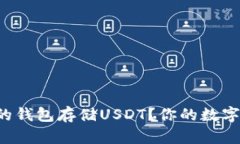 如何选择理想的钱包存储