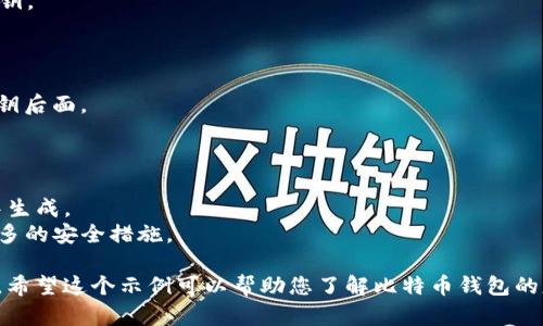 创建比特币钱包（Bitcoin Wallet）涉及到多个步骤，包括生成私钥和公钥、创建钱包地址等。以下是一个简单的 Python 代码示例，它使用了 `ecdsa` 和 `hashlib` 库来创建一个基本的比特币钱包。

请确保您已经安装了所需的库：
```bash
pip install ecdsa
```

然后，您可以使用以下代码生成比特币钱包：

```python
import os
import hashlib
import ecdsa
import base58

def generate_private_key():
    # 生成随机的私钥
    return os.urandom(32).hex()

def private_key_to_public_key(private_key):
    # 从私钥生成公钥
    sk = ecdsa.SigningKey.from_string(bytes.fromhex(private_key), curve=ecdsa.SECP256k1)
    vk = sk.get_verifying_key()
    return '04'   vk.to_string().hex()  # 公钥前加 '04' 表示未压缩格式

def public_key_to_address(public_key):
    # 从公钥生成比特币地址
    sha256 = hashlib.sha256(bytes.fromhex(public_key)).digest()
    ripemd160 = hashlib.new('ripemd160')
    ripemd160.update(sha256)
    hashed_pubkey = ripemd160.digest()

    # 添加版本字节（0x00 表示主网）
    versioned_payload = b'\x00'   hashed_pubkey
    checksum = hashlib.sha256(hashlib.sha256(versioned_payload).digest()).digest()[:4]
    address = versioned_payload   checksum
    return base58.b58encode(address).decode()

def main():
    private_key = generate_private_key()
    print(