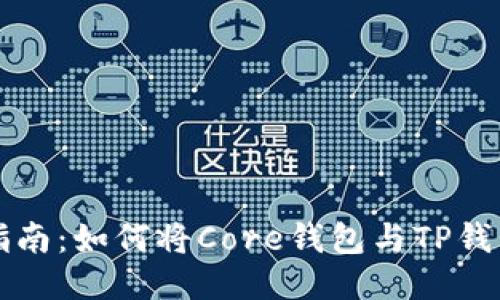 简易指南：如何将Core钱包与TP钱包绑定