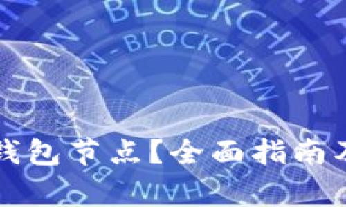 如何自定义TP钱包节点？全面指南及常见问题解答