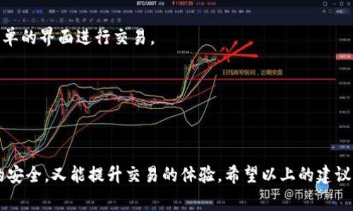   虚拟币钱包选择指南：如何安全存储你的数字资产？ / 

 guanjianci 虚拟币, 钱包, 数字资产, 安全存储 /guanjianci 

前言
随着虚拟币的普及，越来越多的人开始了解和投资于这个新兴的数字货币市场。你是否也在思考：我的虚拟币应该放在哪个钱包里，才能保证安全并且方便使用呢？这...真的不只是简单的问题！选择合适的钱包，不仅关乎到你的资产安全，更影响到你以后的交易体验。

虚拟币钱包的种类
在决定把你的虚拟货币放在哪个钱包之前，我们需要了解不同类型的钱包。实际上，虚拟币钱包可以大致分为三大类：热钱包、冷钱包和硬件钱包。每种钱包都有其独特的优缺点，下面就让我们一一解读吧。

热钱包：便捷但需小心
热钱包是指连接互联网的钱包，通常以手机应用或网站形式存在。这类钱包的最大优点就是便利性：你可以随时随地进行交易。比如，许多人使用的数字资产交易所（如币安、火币网等）提供的交易钱包，正是典型的热钱包。
不过，热钱包的安全性相对较低，因为它们始终连接着互联网，易受到黑客攻击。想象一下，你正在咖啡馆享用一杯拿铁，忽然发现自己的账户上莫名其妙少了几枚比特币...这就是不小的风险。

冷钱包：安全却不那么方便
冷钱包是脱离互联网的离线钱包，包括纸钱包和软件钱包。这类钱包的安全性高得多，因为黑客无法直接攻击。不过，它们的便捷性就大打折扣了，尤其在你需要频繁交易时。冷钱包的使用过程也相对复杂，甚至需要很多步骤来完成一次转账。
比如，将你的私钥写在纸上，然后存放在一个安全的地方——这个过程似乎很繁琐，但从安全的角度来看，你的资产得到了很好的保护。

硬件钱包：最佳选择三选一
硬件钱包是一种专门的物理设备，用于存储你的私钥。它结合了热钱包的便利性和冷钱包的安全性。市面上的多个硬件钱包（如Ledger、Trezor等）已经成为许多虚拟币投资者的首选。
使用硬件钱包，你的私钥不会暴露在网络上，而是保存在一个独立的设备中。你需要通过USB或者蓝牙连接到电脑或手机进行交易。虽然这种方式一开始可能会让人感到陌生，但一旦适应，便可享受到安全和便捷的双重体验。

如何选择符合自己需求的钱包
对于大多数用户来说，选择一个合适的钱包，不仅仅是看安全性，还要考虑到交易的便利性、费用以及是否提供多种虚拟币的支持。以下是选择钱包时需要考虑的几个关键因素：

1. 安全性
这是选择钱包时最重要的因素之一。无论你选的是热钱包还是冷钱包，确保选用那些有良好口碑、经过广泛验证的钱包。查看其安全漏洞历史，确保它们的团队有能力及时修复问题。

2. 用户体验
一个好的钱包应该提供友好的用户界面，简单的操作方式。特别是对于新手来说，复杂的钱包只会让他们因不知从何下手而感到挫败。

3. 费用
许多钱包在交易时会收取一定的手续费。提前了解这些费用，可以让你在交易时不会因为突如其来的收费而感到困惑。

4. 多币种支持
如果你打算投资多种虚拟币，选择一个支持多币种的钱包会更加方便。这样的话，你就不需要为每种币寻找不同的钱包了。

5. 客户支持
良好的客户支持，也是衡量一个钱包的重要标准。如果你在使用过程中遇到问题，能够及时得到解答，将会提升你的整体体验。

常见的虚拟币钱包推荐
以下是一些在市场上获得好评的钱包推荐，供你参考：

1. Coinbase Wallet
作为一个非常受欢迎的交易所，Coinbase同样提供了一个便捷的热钱包。它支持多种主流虚拟币，用户界面友好，非常适合新手使用。不过，因其为热钱包，使用时也需要注意安全。

2. Exodus
Exodus是一款功能强大且美观的桌面钱包，支持众多虚拟币。它的界面，且拥有移动端应用。用户在这里可以轻松管理各种资产，非常方便。

3. Ledger Nano S/X
作为市场上最流行的硬件钱包之一，Ledger Nano S和X提供了强大的安全性和便捷的操作。投资者可以享受到高安全性的同时，还能通过简单的界面进行交易。

4. Trezor
另一款知名硬件钱包，Trezor也以其高安全性著称。它支持多种虚拟币，还拥有一系列安全功能，非常适合重视资产安全的投资者。

结语
在决定将虚拟币放在哪个钱包时，我们应该充分考虑到安全性、便捷性、费用、支持币种的多样性等多个因素。选择正确的钱包，既能保证资产的安全，又能提升交易的体验。希望以上的建议能帮助到你，让你的数字资产之旅更加顺利。最后，记住：不管你的选择是什么，始终保持警惕，确保你的虚拟资产得到保护，这...是绝对必要的！