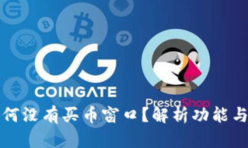 TP钱包为何没有买币窗口？解析功能与解决方案