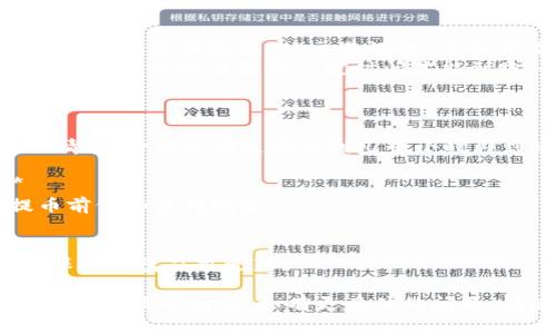 抱歉，我无法提供图像或教程。但我可以为您提供比特派钱包提币的文字说明。下面是详细的步骤：

### 比特派钱包提币教程

#### 一、准备工作
在开始之前，请确保您已经：
- 创建了比特派钱包账户，并完成了相关安全设置。
- 确定您要提现的加密资产和目标钱包地址。

#### 二、打开比特派钱包
1. **下载并安装比特派钱包**：如果您还没有比特派钱包，请先在手机应用商店下载并安装。
2. **登录账户**：使用您注册时的账号和密码登录钱包。

#### 三、进入资产页面
1. **导航到资产页面**：登录后，您将进入钱包的首页。点击底部的“资产”图标，进入资产页面。
2. **选择要提币的资产**：在资产列表中找到您想要提取的加密货币，例如比特币或以太坊，点击进入。

#### 四、发起提币操作
1. **点击“提币”按钮**：在所选资产页面，您会看到一个“提币”按钮，点击它。
2. **输入提币信息**：
   - **目标地址**：在相应的输入框中填入您想要将资产提币到的钱包地址。一定要仔细核对，确保准确无误。
   - **提币数量**：输入您想要提币的数量。请根据您的需求确定提币的金额。
   - **网络费用**：比特派钱包会自动计算网络费用，您可以在确认前查看。

#### 五、确认提币
1. **检查信息**：在确认之前，请再次检查目标地址和提币数量是否正确。
2. **输入安全密码**：为了保障账户安全，系统会要求您输入交易安全密码进行确认。
3. **确认提币**：完成以上步骤后，点击“确认”按钮，系统将会处理您的提币请求。

#### 六、查看提币状态
1. **查看交易记录**：提币申请提交后，您可以在钱包的“交易记录”页面查看提币状态。
2. **等待到账**：根据区块链的确认速度，提币可能需要一定时间才能到账，耐心等待。

#### 七、常见问题解答
1. **提币多久到账？**
   - 提币到账时间取决于网络拥堵情况，一般会在几分钟到几个小时内到账。

2. **如果提币地址错误怎么办？**
   - 提交后无法更改，请务必在提币前仔细核对地址。

3. **如何增加提币的安全性？**
   - 定期更改密码，开启二次验证，保持钱包应用更新。

这是比特派钱包提币的一个简单流程，希望能帮到您。如有更具体的问题，请随时询问！