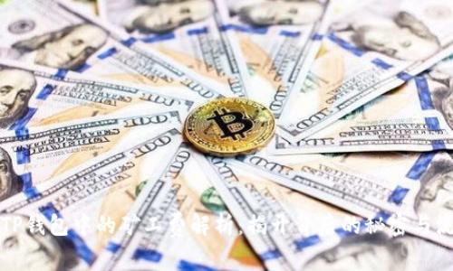 猪猪币TP钱包中的矿工费解析：揭开背后的秘密与流行文化