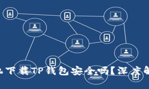 riaoti华为手机下载TP钱包安全吗？深度解析与用户体验