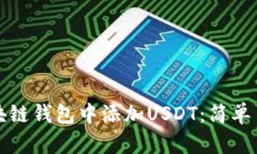如何在区块链钱包中添加USDT：简单易懂的详解