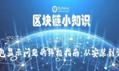 解决手机TP钱包显示问题的