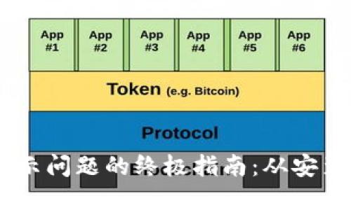解决手机TP钱包显示问题的终极指南：从安装到调试，一步到位！