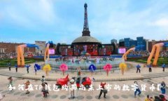 如何在TP钱包购买尚未上市