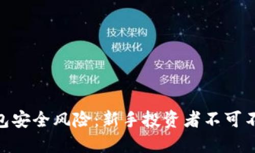 防范比特币钱包安全风险：新手投资者不可不知的10个技巧