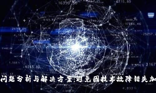 TP钱包闪退问题分析与解决方案：避免因技术故障错失加密投资机会