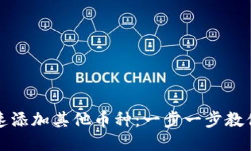 TP钱包如何快速添加其他币种：一步一步教你添加多种币种