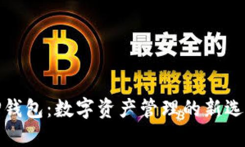 BTCS币与TP钱包：数字资产管理的新选择，拥抱未来
