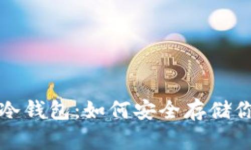 揭秘比特币冷钱包：如何安全存储你的数字资产