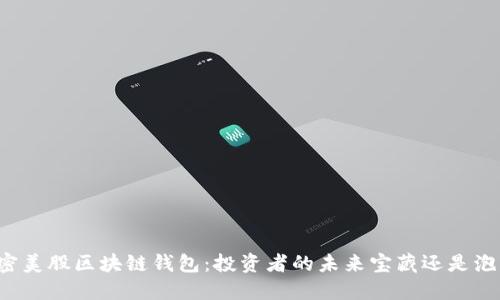 解密美股区块链钱包：投资者的未来宝藏还是泡沫？