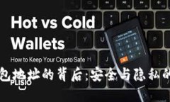 区块链钱包地址的背后：