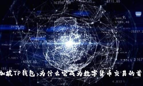 新加坡TP钱包：为什么它成为数字货币交易的首选？