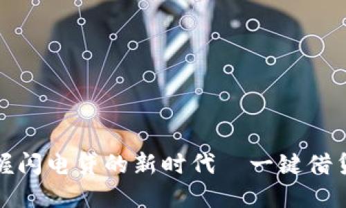 TP钱包：掌握闪电贷的新时代—一键借贷，便捷无忧