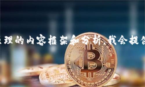 基于您的请求，以下是关于比特币钱包实现原理的内容框架和分析。我会提供一个示例和关键词，随后简要描述各个部分。

揭密比特币钱包：数字货币的私密守护神！