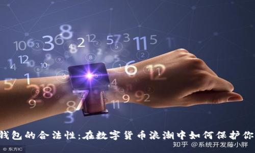 区块链钱包的合法性：在数字货币浪潮中如何保护你的资产？