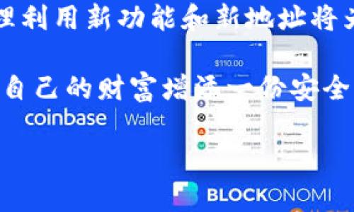 jiaotitp钱包新旧地址：如何安全地迁移与管理你的数字资产/jiaoti

tp钱包, 新旧地址, 数字资产, 钱包安全/guanjianci

引言：数字钱包的重要性

在当今数字化的时代，数字钱包已经成为我们生活中不可或缺的一部分。无论是购买商品，还是进行投资，数字钱包都以其便利性和安全性受到广泛认可。然而，随着新技术的不断发展，许多用户都面临着一个重要问题：如何安全地管理和迁移他们的数字资产，特别是当钱包地址发生变化时。

tp钱包概述：它的特点与优势

TP钱包是一款流行的去中心化数字钱包，广泛用于管理各种加密资产。它的设计旨在为用户提供简单、快捷且安全的资产管理体验。从基础的资产存储到复杂的交易，TP钱包都能一一满足用户的需求。那么，TP钱包的新旧地址有什么区别？它们各自代表了什么样的含义？

新旧地址的定义

在TP钱包中，每个用户都有一个唯一的钱包地址。这个地址就像一个数字世界中的邮寄地址，用于接收和发送加密货币。随着技术的发展和更新，TP钱包可能会推出新的钱包地址，这被称为“新地址”。而用户原先使用的那个地址则被称为“旧地址”。不同于传统银行账号，区块链技术使得每个新地址都独一无二，确保了用户资产的安全性。

为什么需要迁移到新地址？

更新到新地址的原因有很多——安全性、技术更新、兼容性提升等。有时候，旧地址可能因为安全漏洞或贬值等因素而被停用；而新地址的引入则能为用户提供更好的保护和体验。这...是真的吗？当然，从长远来看，使用新地址意味着你能够享受更多的新功能和更高的安全性。

迁移过程：步骤详解

那么，到底如何安全地迁移到新地址呢？其实，这一过程并不复杂。让我们逐步探讨:

ol
    listrong确认新地址的生成：/strong首先，你需要在TP钱包中确认新地址的生成。通常，钱包会在后台自动生成新的地址，并在设置中提示你。/li
    listrong备份旧地址：/strong在进行任何迁移之前，确保你备份了旧地址。这一步至关重要，以防止数据丢失或错误。/li
    listrong转移资产：/strong接下来，你可以将旧地址中的数字资产逐一转移到新地址。建议尽量分批转移，以保障安全性。/li
    listrong确认转账：/strong在完成转账后，务必确认每一笔交易是否成功。一旦确认，可以开始使用新地址进行交易。/li
/ol

常见问题：迁移新旧地址的疑问

在迁移过程中，很多用户难免会遇到疑问：

strong“如果我不迁移到新地址，会怎样？”/strong——大多数情况下，你仍然可以使用旧地址，但这意味着你的资产会面临安全隐患。

strong“新地址的具体使用方式有什么不同？”/strong——新地址通常会提供更高的安全标准，以及与新功能的兼容性。

strong“我需要注意哪些潜在风险？”/strong——如同任何网络交易，都存在被黑客攻击的风险。因此，确保在安全的环境下操作，是十分必要的。

安全提示：如何保护你的TP钱包

在管理和迁移数字资产的过程中，安全是首要考虑的问题。以下是一些保护TP钱包的有效方法：

ul
    listrong启用双重身份验证：/strong通过添加额外的身份验证层，能够进一步保障你的钱包安全。/li
    listrong定期更换密码：/strong为防止未授权访问，建议定期更换钱包密码。/li
    listrong关注官方通知：/strong始终注意TP钱包官方发布的安全提示和更新信息，这能够帮助你及时防范潜在的安全威胁。/li
/ul

总结：有效管理你的数字资产

在不断变化的数字资产管理环境中，了解新旧地址的概念及其迁移方式不仅可以提升用户体验，还能有效保护数字资产的安全。随着TP钱包的不断进步，合理利用新功能和新地址将为你的投资带来更大的收益。那么——你准备好去体验这场数字资产的迁徙之旅了吗？记住，安全第一，智者谨慎行事，才能在这个数字化时代立于不败之地！

在这个数据爆炸的时代，懂得如何管理自己的数字资产，不仅能让你在交易中游刃有余，更能为未来的投资打下扎实的基础。快来探索TP钱包的新旧地址，给自己的财富增添一份安全保障吧……

（注：以上内容为对TP钱包新旧地址的详细介绍，旨在帮助用户更好地理解及高效管理自己的数字资产。）