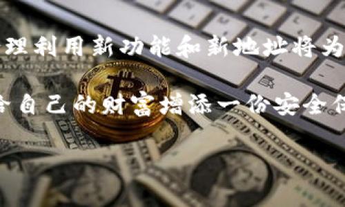 jiaotitp钱包新旧地址：如何安全地迁移与管理你的数字资产/jiaoti

tp钱包, 新旧地址, 数字资产, 钱包安全/guanjianci

引言：数字钱包的重要性

在当今数字化的时代，数字钱包已经成为我们生活中不可或缺的一部分。无论是购买商品，还是进行投资，数字钱包都以其便利性和安全性受到广泛认可。然而，随着新技术的不断发展，许多用户都面临着一个重要问题：如何安全地管理和迁移他们的数字资产，特别是当钱包地址发生变化时。

tp钱包概述：它的特点与优势

TP钱包是一款流行的去中心化数字钱包，广泛用于管理各种加密资产。它的设计旨在为用户提供简单、快捷且安全的资产管理体验。从基础的资产存储到复杂的交易，TP钱包都能一一满足用户的需求。那么，TP钱包的新旧地址有什么区别？它们各自代表了什么样的含义？

新旧地址的定义

在TP钱包中，每个用户都有一个唯一的钱包地址。这个地址就像一个数字世界中的邮寄地址，用于接收和发送加密货币。随着技术的发展和更新，TP钱包可能会推出新的钱包地址，这被称为“新地址”。而用户原先使用的那个地址则被称为“旧地址”。不同于传统银行账号，区块链技术使得每个新地址都独一无二，确保了用户资产的安全性。

为什么需要迁移到新地址？

更新到新地址的原因有很多——安全性、技术更新、兼容性提升等。有时候，旧地址可能因为安全漏洞或贬值等因素而被停用；而新地址的引入则能为用户提供更好的保护和体验。这...是真的吗？当然，从长远来看，使用新地址意味着你能够享受更多的新功能和更高的安全性。

迁移过程：步骤详解

那么，到底如何安全地迁移到新地址呢？其实，这一过程并不复杂。让我们逐步探讨:

ol
    listrong确认新地址的生成：/strong首先，你需要在TP钱包中确认新地址的生成。通常，钱包会在后台自动生成新的地址，并在设置中提示你。/li
    listrong备份旧地址：/strong在进行任何迁移之前，确保你备份了旧地址。这一步至关重要，以防止数据丢失或错误。/li
    listrong转移资产：/strong接下来，你可以将旧地址中的数字资产逐一转移到新地址。建议尽量分批转移，以保障安全性。/li
    listrong确认转账：/strong在完成转账后，务必确认每一笔交易是否成功。一旦确认，可以开始使用新地址进行交易。/li
/ol

常见问题：迁移新旧地址的疑问

在迁移过程中，很多用户难免会遇到疑问：

strong“如果我不迁移到新地址，会怎样？”/strong——大多数情况下，你仍然可以使用旧地址，但这意味着你的资产会面临安全隐患。

strong“新地址的具体使用方式有什么不同？”/strong——新地址通常会提供更高的安全标准，以及与新功能的兼容性。

strong“我需要注意哪些潜在风险？”/strong——如同任何网络交易，都存在被黑客攻击的风险。因此，确保在安全的环境下操作，是十分必要的。

安全提示：如何保护你的TP钱包

在管理和迁移数字资产的过程中，安全是首要考虑的问题。以下是一些保护TP钱包的有效方法：

ul
    listrong启用双重身份验证：/strong通过添加额外的身份验证层，能够进一步保障你的钱包安全。/li
    listrong定期更换密码：/strong为防止未授权访问，建议定期更换钱包密码。/li
    listrong关注官方通知：/strong始终注意TP钱包官方发布的安全提示和更新信息，这能够帮助你及时防范潜在的安全威胁。/li
/ul

总结：有效管理你的数字资产

在不断变化的数字资产管理环境中，了解新旧地址的概念及其迁移方式不仅可以提升用户体验，还能有效保护数字资产的安全。随着TP钱包的不断进步，合理利用新功能和新地址将为你的投资带来更大的收益。那么——你准备好去体验这场数字资产的迁徙之旅了吗？记住，安全第一，智者谨慎行事，才能在这个数字化时代立于不败之地！

在这个数据爆炸的时代，懂得如何管理自己的数字资产，不仅能让你在交易中游刃有余，更能为未来的投资打下扎实的基础。快来探索TP钱包的新旧地址，给自己的财富增添一份安全保障吧……

（注：以上内容为对TP钱包新旧地址的详细介绍，旨在帮助用户更好地理解及高效管理自己的数字资产。）