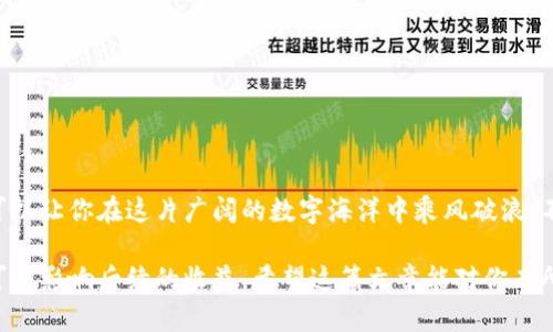 基于您的请求，我提供了虚拟币钱包功能开通的相关信息，未使用\\和\guanjianci\标签，如果您需要特定的格式，请告知。以下是内容：

### 一、什么是虚拟币钱包？

虚拟币钱包，顾名思义，就是用来存储虚拟货币（如比特币、以太坊等）的数字钱包。它能让你安全地管理你的虚拟资产，并进行交易。这种钱包的种类有很多，像是软件钱包、硬件钱包、在线钱包等等...

### 二、为什么要开通虚拟币钱包？

在这个数字化飞速发展的时代，越来越多的人投入到了虚拟货币的投资中。开通虚拟币钱包的好处显而易见：
ul
    listrong安全性：/strong相较于将钱放在交易所，个人钱包提供了更高的安全性，减少被盗风险。/li
    listrong掌控权：/strong拥有属于自己的私钥，意味着你对资产拥有绝对的控制权。/li
    listrong交易方便：/strong钱包能让你快速地接收和发送虚拟币，极大地方便了日常交易。/li
/ul

### 三、如何开通虚拟币钱包功能？

开通虚拟币钱包其实并不复杂，但需要注意的是，不同钱包间的操作流程可能会有所不同，下面以几个主流钱包为例详细说明：

#### 1. 下载软件钱包

比如说，MetaMask是一个非常受欢迎的以太坊钱包，你可以去官方网站下载相应的应用...
ul
    li访问MetaMask官网。/li
    li选择合适的操作系统，进行下载安装。/li
    li安装完成后，打开应用。/li
    li遵循提示创建一个新钱包，记得保存你的助记词！这是你钱包安全的关键.../li
/ul

#### 2. 使用硬件钱包

若你更关注安全性，硬件钱包如Ledger或Trezor是不错的选择。你需要...
ul
    li购买硬件钱包，建议选择官方渠道。/li
    li按照说明书连接设备。/li
    li下载配套的管理软件。/li
    li设置密码并记录你的恢复短语。/li
/ul

#### 3. 在线钱包

这是一种最简单的方式，你只需访问相关平台，如Coinbase或Binance...
ul
    li注册账户，填写相关信息。/li
    li验证身份，通常需要提供一些个人资料。/li
    li激活你的钱包，完成后你就可以进行交易啦！/li
/ul

### 四、安全性风险与防范措施

虚拟币钱包虽然方便，但伴随而来的安全风险也不容忽视。你需要做到：...
ul
    listrong保护私钥：/strong私钥是你钱包的钥匙，如果丢了，资产将会保不住！/li
    listrong保持软件更新：/strong及时更新钱包软件，以防止安全漏洞。/li
    listrong使用双重验证：/strong为你的账户启用双重验证，增加一层保护。/li
/ul

### 五、总结

开通虚拟币钱包是进入数字货币世界的重要一步，掌握基本的方法和安全知识，可以让你在这片广阔的数字海洋中乘风破浪。不过，在投入之前一定要多做研究，了解市场动态，确保自己的每一步都是稳妥的...

在日益竞争的市场中，虚拟货币的未来其实很值得期待，你的每一次投资决策都可能影响后续的收益。希望这篇文章能对你有所帮助，助你在虚拟币的世界中扬帆起航！