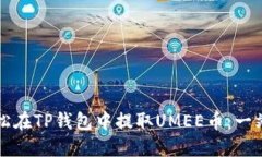 如何轻松在TP钱包中提取