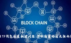 如何解决TP钱包通道拥堵问